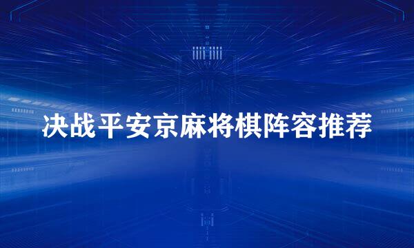 决战平安京麻将棋阵容推荐