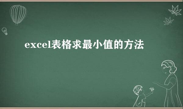 excel表格求最小值的方法