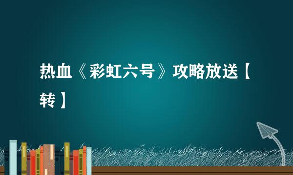 热血《彩虹六号》攻略放送【转】