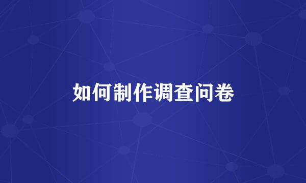 如何制作调查问卷