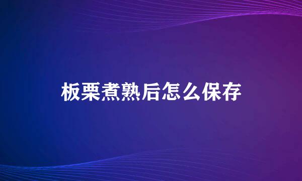 板栗煮熟后怎么保存