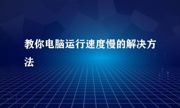 教你电脑运行速度慢的解决方法