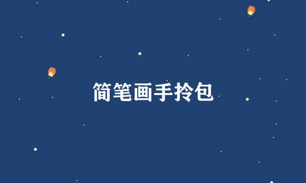 简笔画手拎包