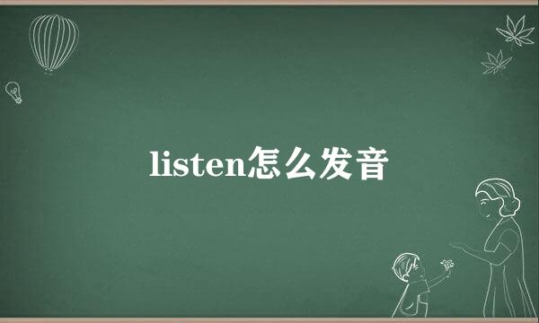 listen怎么发音