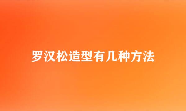 罗汉松造型有几种方法