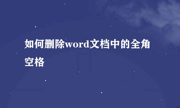 如何删除word文档中的全角空格
