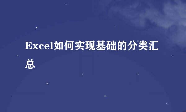 Excel如何实现基础的分类汇总