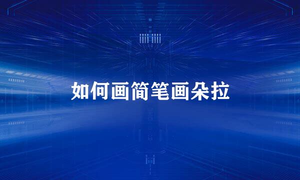 如何画简笔画朵拉