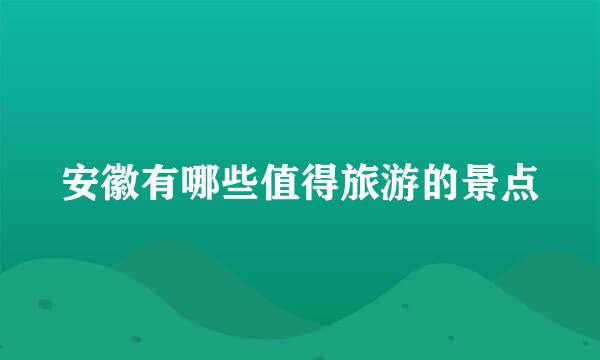 安徽有哪些值得旅游的景点