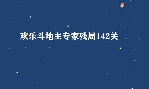 欢乐斗地主专家残局142关