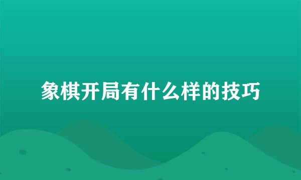 象棋开局有什么样的技巧