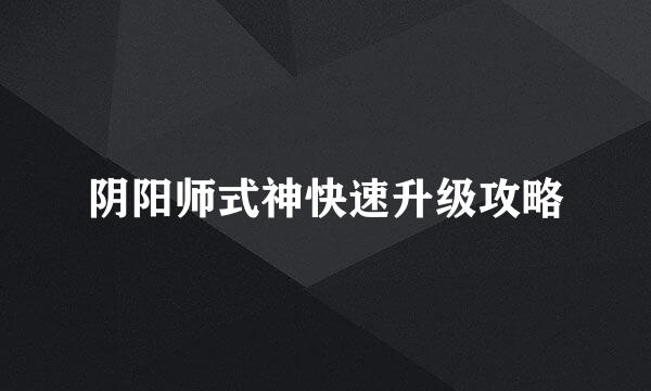 阴阳师式神快速升级攻略
