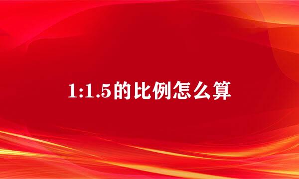 1:1.5的比例怎么算