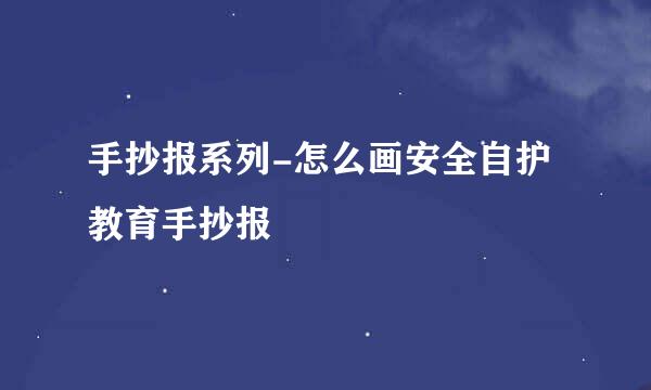 手抄报系列-怎么画安全自护教育手抄报