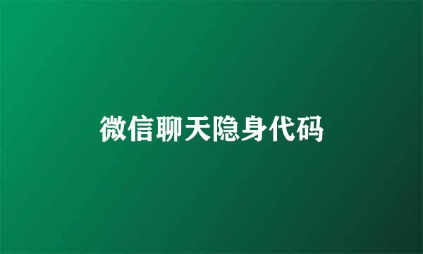 微信聊天隐身代码