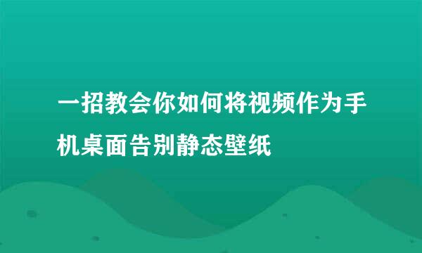 一招教会你如何将视频作为手机桌面告别静态壁纸