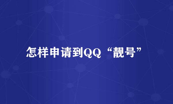 怎样申请到QQ“靓号”