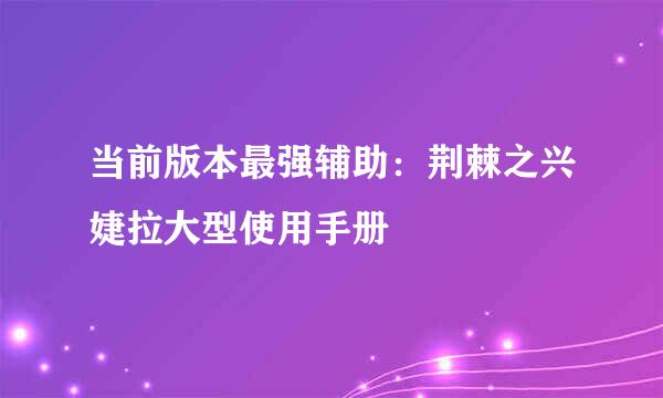 当前版本最强辅助：荆棘之兴婕拉大型使用手册