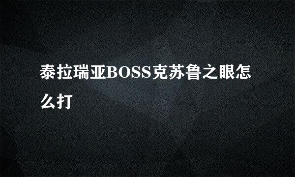 泰拉瑞亚BOSS克苏鲁之眼怎么打