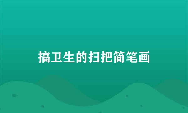搞卫生的扫把简笔画