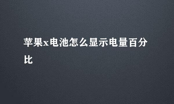 苹果x电池怎么显示电量百分比
