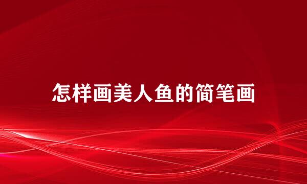 怎样画美人鱼的简笔画