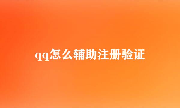 qq怎么辅助注册验证