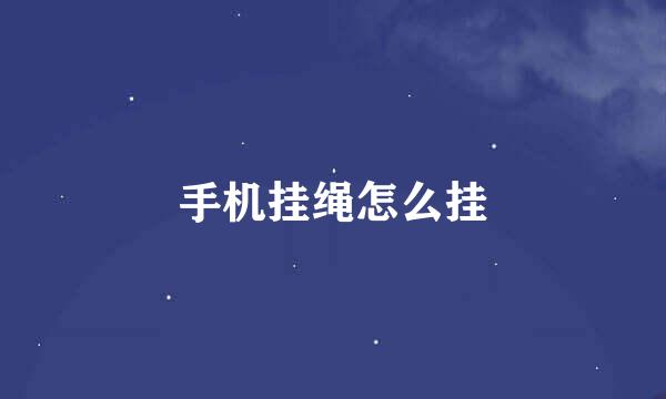 手机挂绳怎么挂