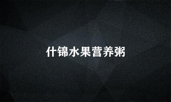 什锦水果营养粥