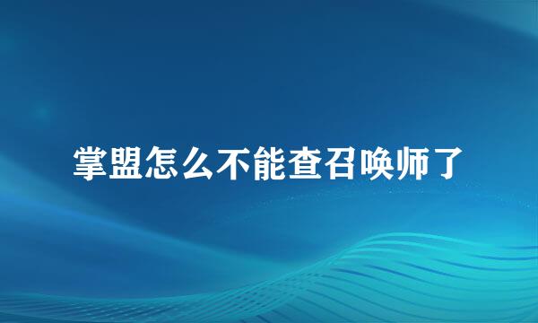 掌盟怎么不能查召唤师了