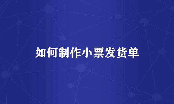 如何制作小票发货单