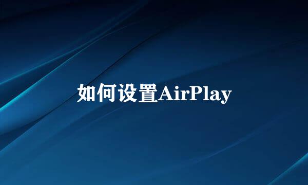 如何设置AirPlay