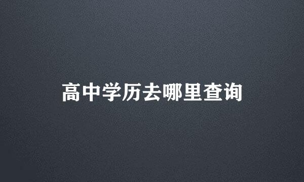 高中学历去哪里查询
