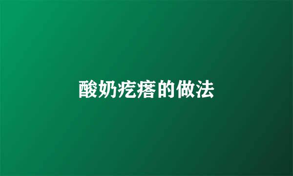 酸奶疙瘩的做法