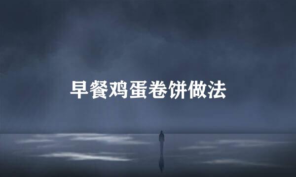 早餐鸡蛋卷饼做法