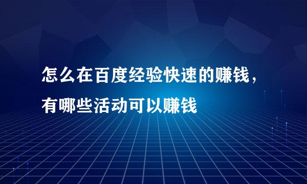 怎么在百度经验快速的赚钱，有哪些活动可以赚钱