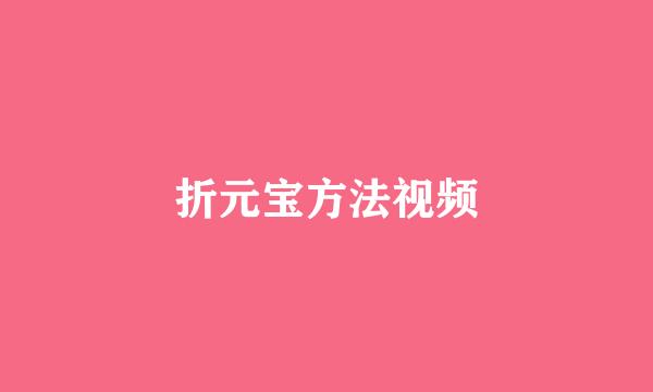 折元宝方法视频
