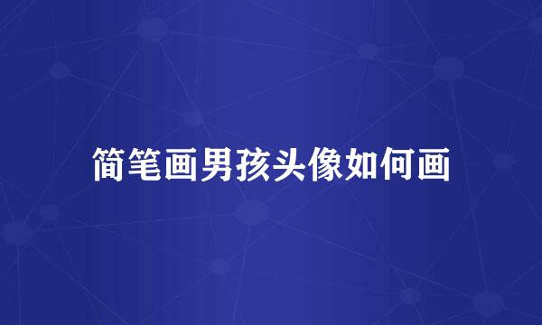 简笔画男孩头像如何画