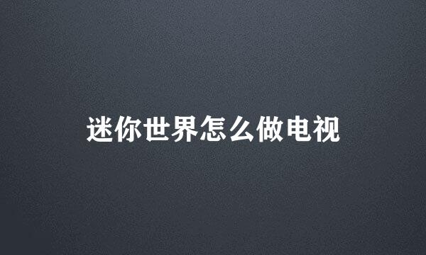迷你世界怎么做电视