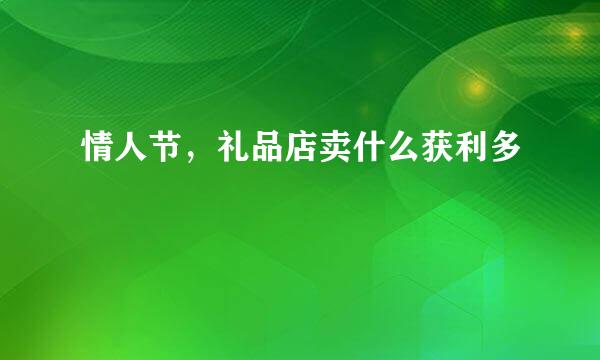 情人节，礼品店卖什么获利多