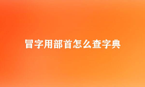 冒字用部首怎么查字典