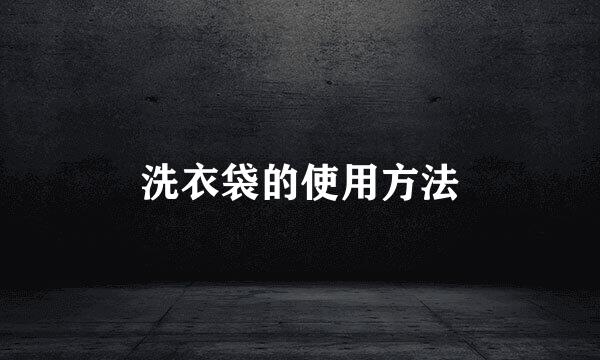 洗衣袋的使用方法