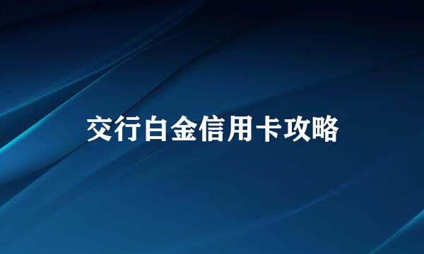 交行白金信用卡攻略
