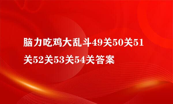 脑力吃鸡大乱斗49关50关51关52关53关54关答案