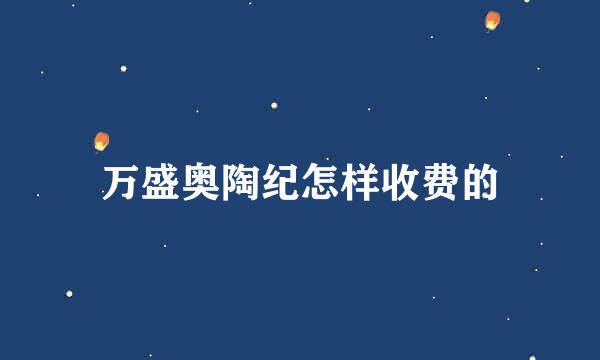 万盛奥陶纪怎样收费的