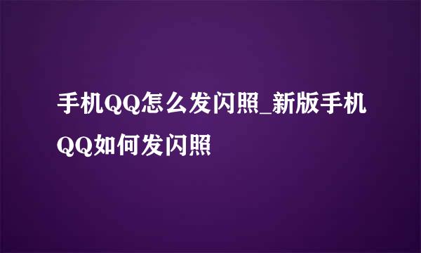 手机QQ怎么发闪照_新版手机QQ如何发闪照