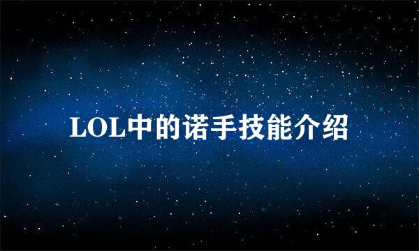 LOL中的诺手技能介绍