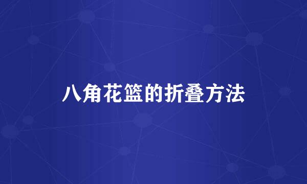 八角花篮的折叠方法