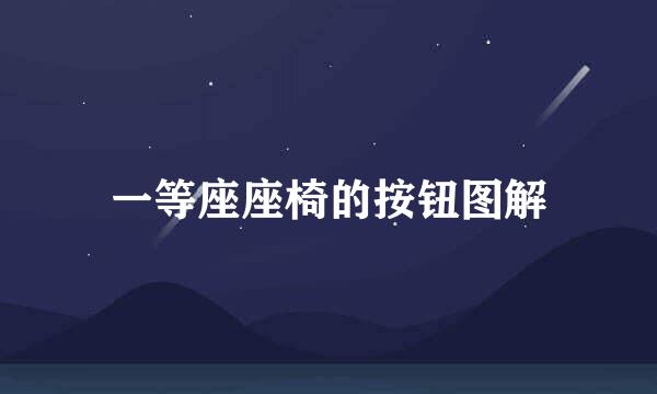 一等座座椅的按钮图解