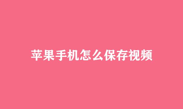 苹果手机怎么保存视频
